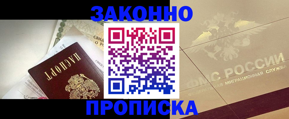 временная регистрация купить в Московской области